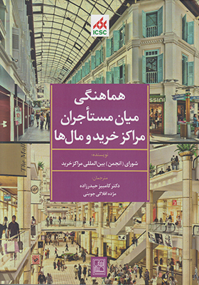 هماهنگی میان مستاجران مراکز خرید و مال‌ها